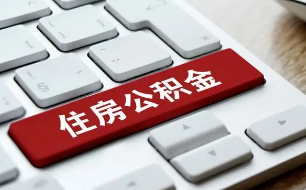 无为有中介能提取公积金吗（无为有中介可以把住房公积金全部取出来吗）